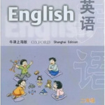 上海牛津英语小学二年级下册