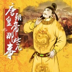 中国皇帝全传：唐朝皇帝那些事儿