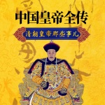 中国皇帝全传：清朝皇帝那些事儿
