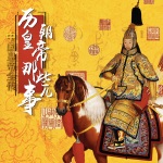 中国皇帝全传：历代皇帝那些事儿