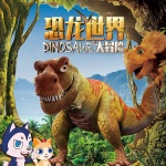 奇妙历险记：恐龙世界大冒险1