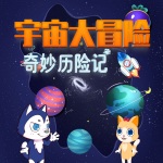 奇妙历险记：宇宙大冒险