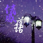 情感夜话（粤语）