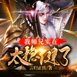我师兄实在太稳健了