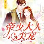 帝少大人，心尖宠