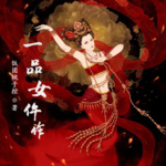 一品女仵作
