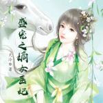 盛宠之嫡女医妃