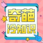 奇葩的冷知识