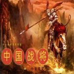 影响古代中国的100位军事领袖|战争史历史故事|古代中国将领|