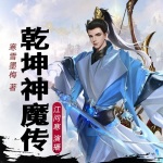 【精品多播】乾坤神魔传 | 渔村少年成长为五岳盟主