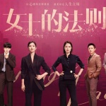 《女士的法则》原声追剧