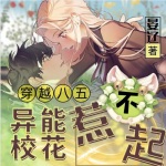 穿越八五：异能校花惹不起｜多播｜腹黑｜虐渣渣｜穿越【上部完】