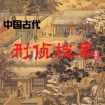 中国古代刑侦档案