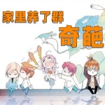 家里养了群奇葩丨轻小说