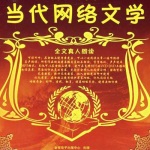 当代网络文学