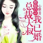 婚情告急；总裁大叔我已婚