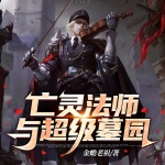 亡灵法师与超级墓园