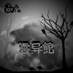 87FM灵异馆
