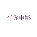 有你电影