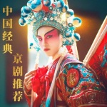 中国经典京剧推荐