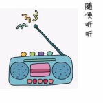 随便听听