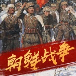 远东朝鲜战争