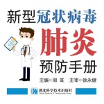 《新型冠状病毒肺炎预防手册》-湖北科学技术出版社