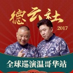 德云社全球巡演温哥华站 2017