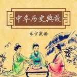 中华历史典故 | 经典历史故事