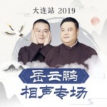 岳云鹏相声专场大连站 2019