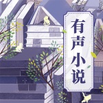 辛沛沛讲故事学英语