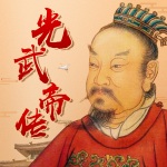 大汉光武帝刘秀传：中国历史系列|史记|大汉朝历史