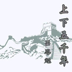 夜读上下五千年－听战乱时代怎样讲述历史