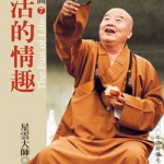 迷悟之间07 - 生活的情趣