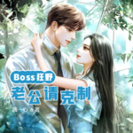Boss狂野-老公请克制