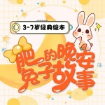 3-7岁经典绘本｜肥兔子的晚安故事