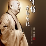 贫僧有话要说