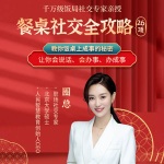 千万级饭局社交专家亲授：30项饭局社交全攻略
