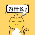 二十万个为什么
