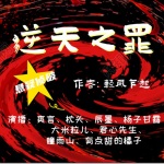《逆天之罪》
