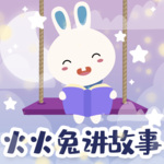 火火兔讲故事