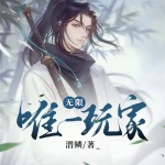 无限唯一玩家