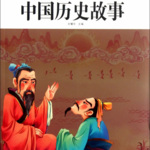 中国历史故事丨英雄故事