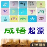 成语起源|新评书|国学