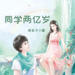 同学两亿岁