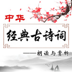 中华经典古诗词（朗读与赏析）