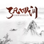 了凡四训