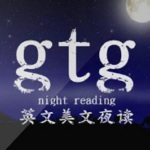 GTG英文美文夜读