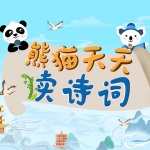 熊猫天天学诗词-诵读版