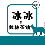 冰冰的武林茶馆